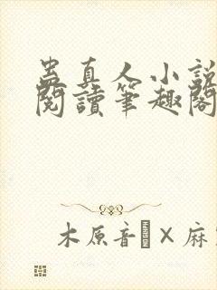 蛊真人小说全文阅读笔趣阁封面