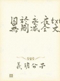 囚于永夜txt无删减全文免费阅读