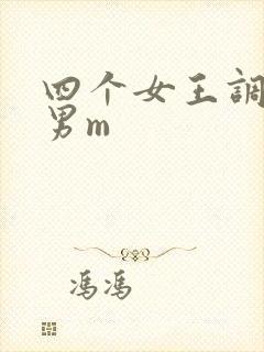 四个女王调教一男m
