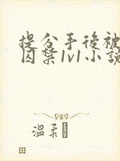 提分手后被男友囚禁1v1小说免费阅读