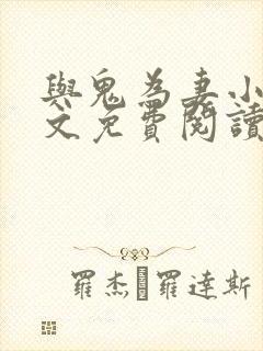 与鬼为妻小说全文免费阅读