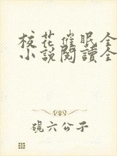 校花催眠全世界小说阅读全文封面