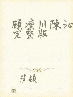 顾凛川陈沁小说完整版