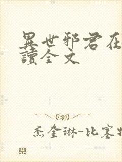 异世邪君在线阅读全文