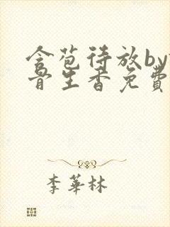 含苞待放by谜骨生香免费阅读笔趣阁