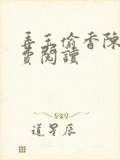 弄玉偷香陈敏免费阅读
