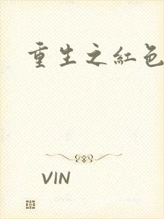 重生之红色纨绔封面