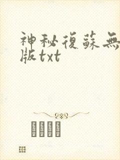 神秘复苏无删减版txt