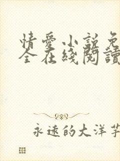 情爱小说免费大全在线阅读封面