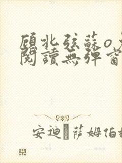 顾北弦苏o免费阅读无弹窗封面