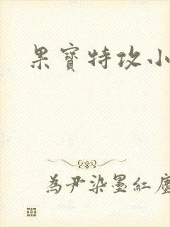 果宝特攻小说