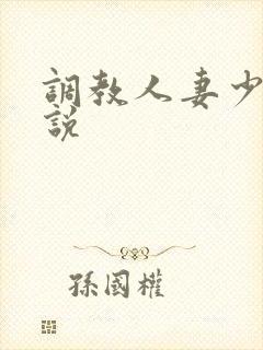 调教人妻少妇小说