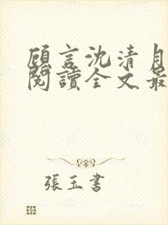 顾言沈清月免费阅读全文最新章节