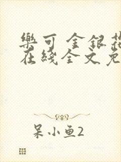 乐可 金银花露在线全文免费阅读笔趣阁广播