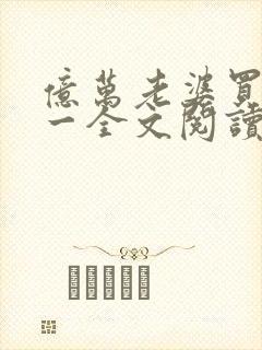 亿万老婆买一送一全文阅读