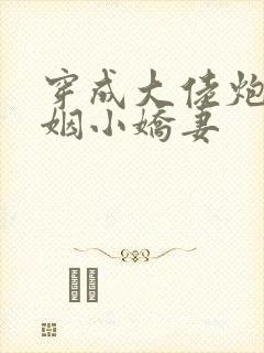 穿成大佬炮灰联姻小娇妻