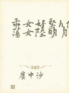 乖女好紧h侯府荡女陆明月