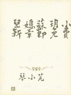 儿媳苏玥小说最新章节免费阅读全文