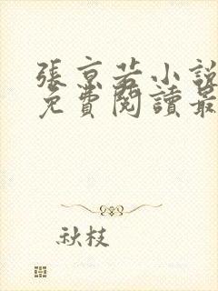 张京若小说全文免费阅读最新章节