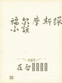 福尔摩斯探案集小说