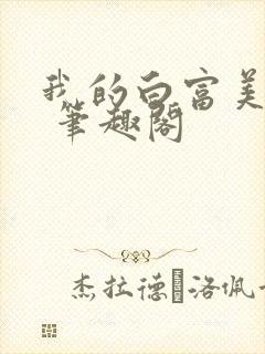 我的白富美老婆 笔趣阁