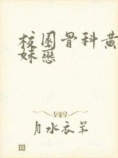 校园骨科黄文兄妹恋