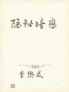 隐秘暗恋