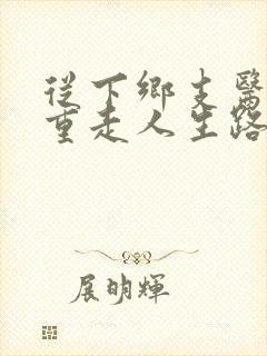 从下乡支医开始重走人生路笔趣阁封面