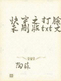 快穿之打脸狂魔未删版txt文网