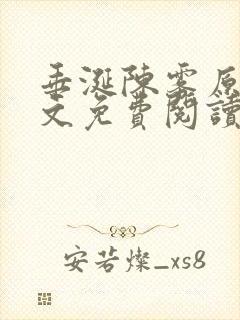 垂涎陈雾原文全文免费阅读笔趣阁