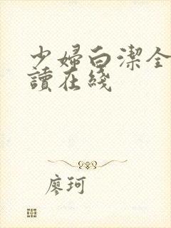 少妇白洁全文阅读在线