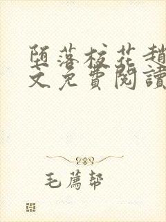 堕落校花赵芸全文免费阅读