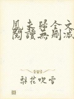 凤未归全文免费阅读无删减封面