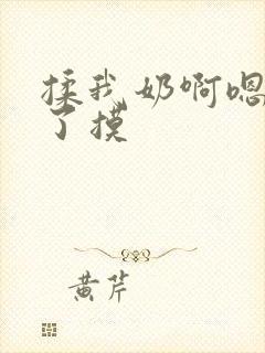 揉我奶啊嗯高潮了摸