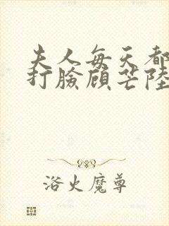 夫人每天都在线打脸顾芒陆承洲的免费阅读