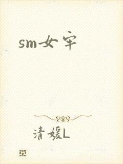 sm女牢