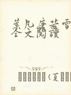 叶凡唐若雪正版全文阅读