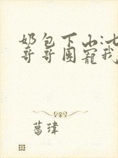 奶包下山:七个哥哥团宠我全本下载封面