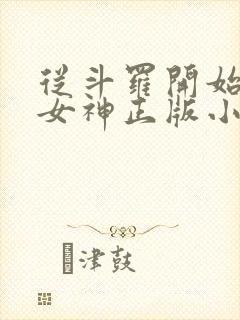 从斗罗开始俘获女神正版小说