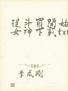 从斗罗开始俘获女神下载txt