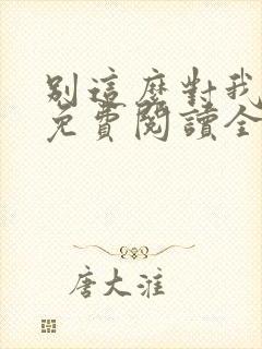 别这么对我小说免费阅读全文封面