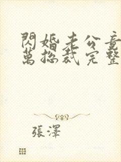 闪婚老公竟是亿万总裁完整版免费阅读封面