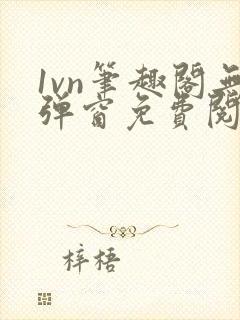 1vn笔趣阁无弹窗免费阅读