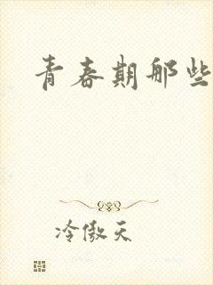 青春期那些欲望