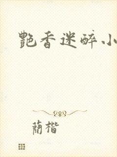 艳香迷醉小说