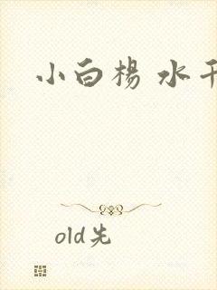 小白杨 水千丞