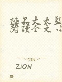 极品大太监免费阅读全文 小说