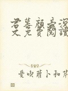 君慕颜帝溟玦全文免费阅读笔趣阁