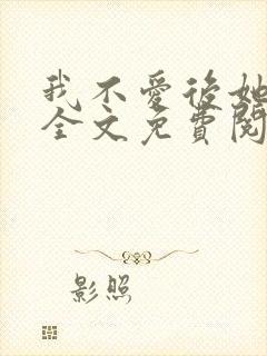我不爱后她慌了全文免费阅读封面