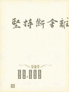 坚持断舍离